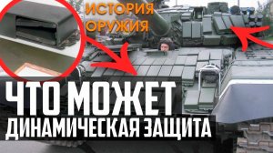 ЧТО МОЖЕТ Динамическая Защита Танка Контакт, Реликт, Нож, Дуплет, BRAT, ARAT!
