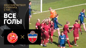 Звезда-2005 - Енисей. Все голы женской Суперлиги 15.04.2023