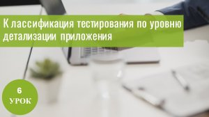 Курс Тестирование ПО с нуля/ 6 урок/ Модульное, Интеграционное, Системное и Приемочное тестирование
