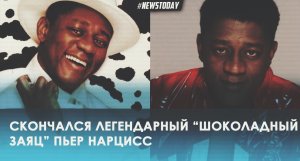 Умер легендарный Шоколадный заяц певец Пьер Нарцисс