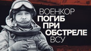 Журналист погиб при обстреле ВСУ Запорожской области кассетными снарядами