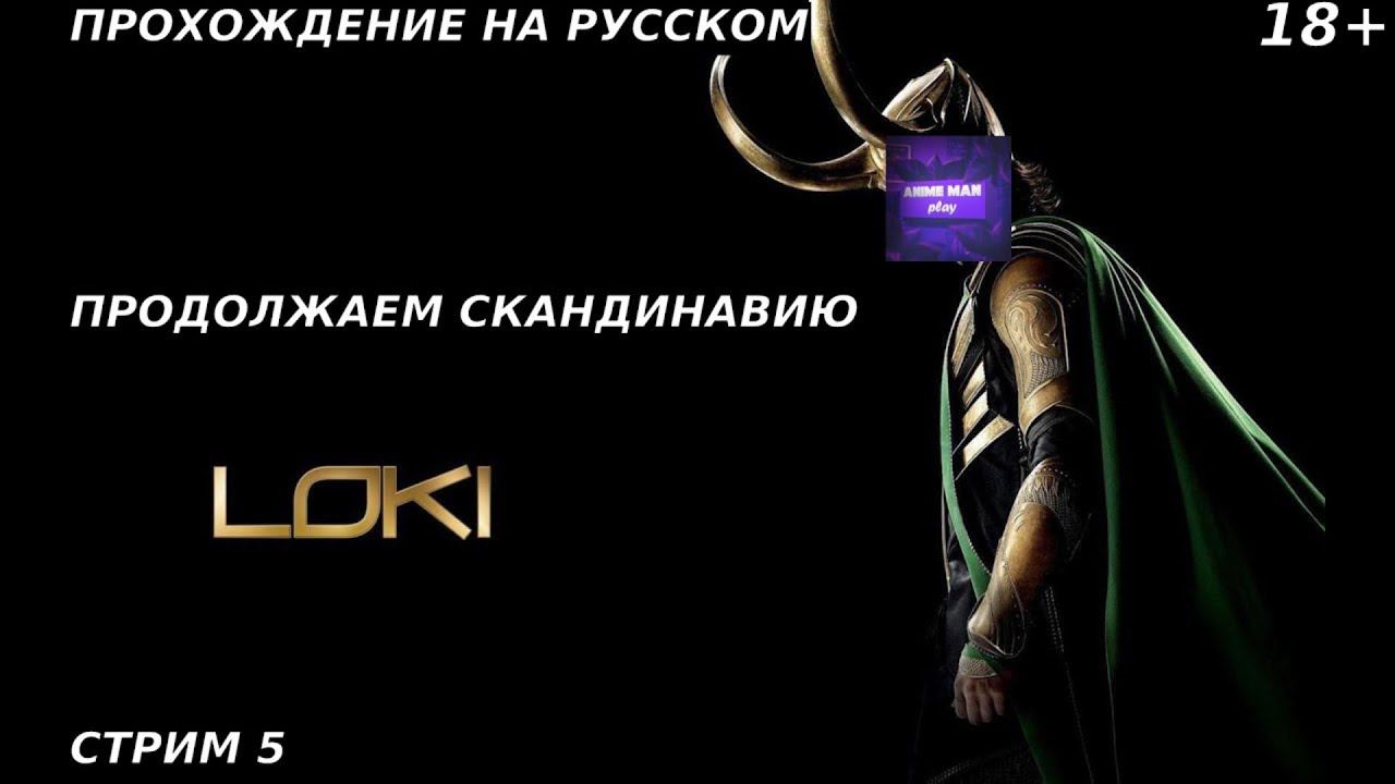 🟤Loki: Heroes of Mythology🟤ПРОХОЖДЕНИЕ НА РУССКОМ🟤СТРИМ 5🟤ПРОДОЛЖАЕМ СКАНДИНАВИЮ🟤PC🟤