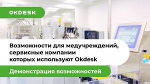 Возможности для медучреждений, сервисные компании которых используют Okdesk