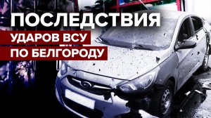 «Сильно жахнуло»: очевидцы рассказали об украинском обстреле Белгорода