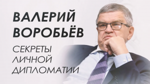 Валерий Воробьев - дипломат и ученый с мировым именем о закулисье жизни дипломата, МИДе и МГИМО.