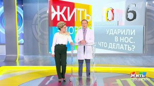 Совет за минуту: травма носа. Жить здорово! Фрагмент выпуска от 08.11.2018
