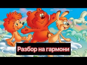 Облака, белогривые лошадки // разбор на гармони
