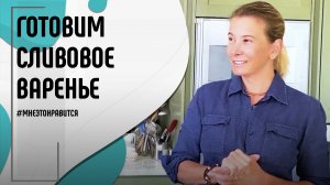 Осеннее вдохновение, «Перезагрузка» и самое вкусное варенье! | Мне это нравится! #125