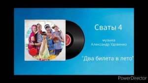 Песня из сватов «Два билета в лето»