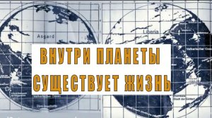 Миф о ядре внутри Земли