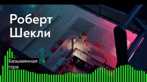 Безымянная гора / Роберт Шекли