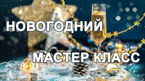 НОВОГОДНИЙ МАСТЕР КЛАСС