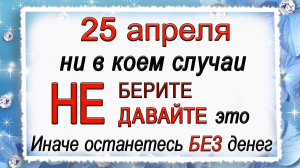 25 апреля день Василия Исповедника, что нельзя делать. Народные традиции и приметы.