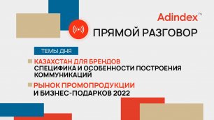 Коммуникационные стратегии в Казахстане и промоиндустрия в России | Прямой разговор
