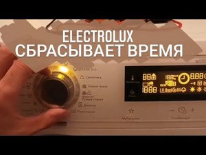 Стиральная машина Electrolux сбрасывает время, не стирает