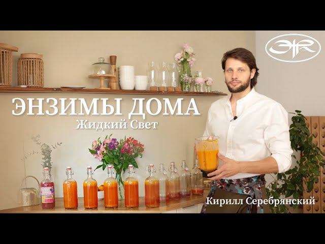 Готовим Энзимы Дома с Кириллом Серебрянским 24.04.2024