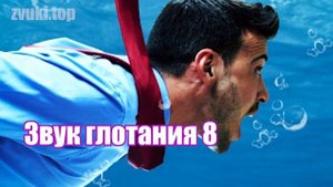 Звук глотания Человека