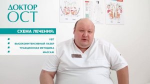 Боль в пояснице сломила наповал! Честный отзыв о лечении в Доктор ОСТ!