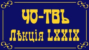 Лекция из цикла Преображение России.