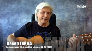 Павел Гайд - Колокольчик (Александр Суханов)