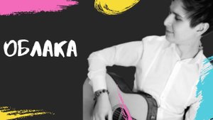 "Облака" из мультфильма "Трям! Здравствуйте!" (кавер)