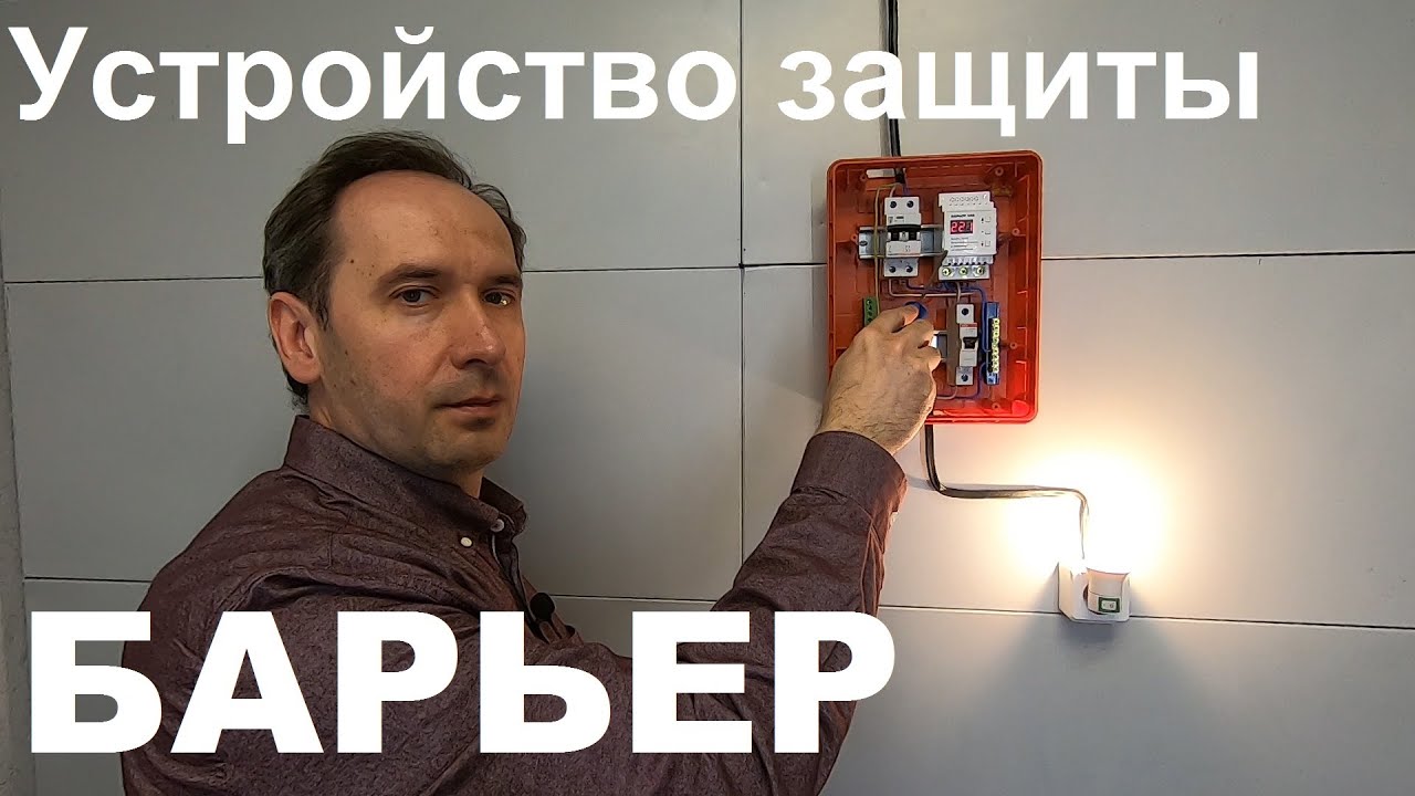 Хочу Все Знать. Надежная защита от перепадов напряжения. Устройство защиты Барьер.