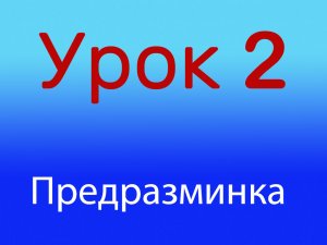 Урок 2 Предразминка, уровень 1/4.