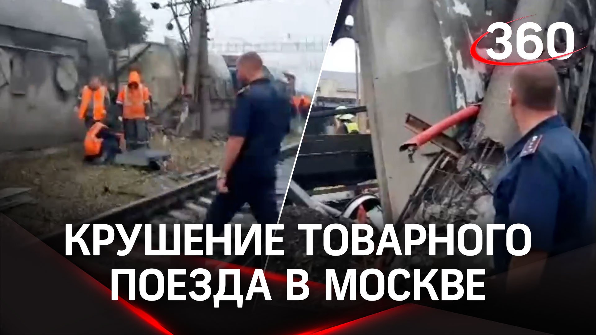 Видео: крушение товарного поезда в Москве на станции Бирюлево-Товарное