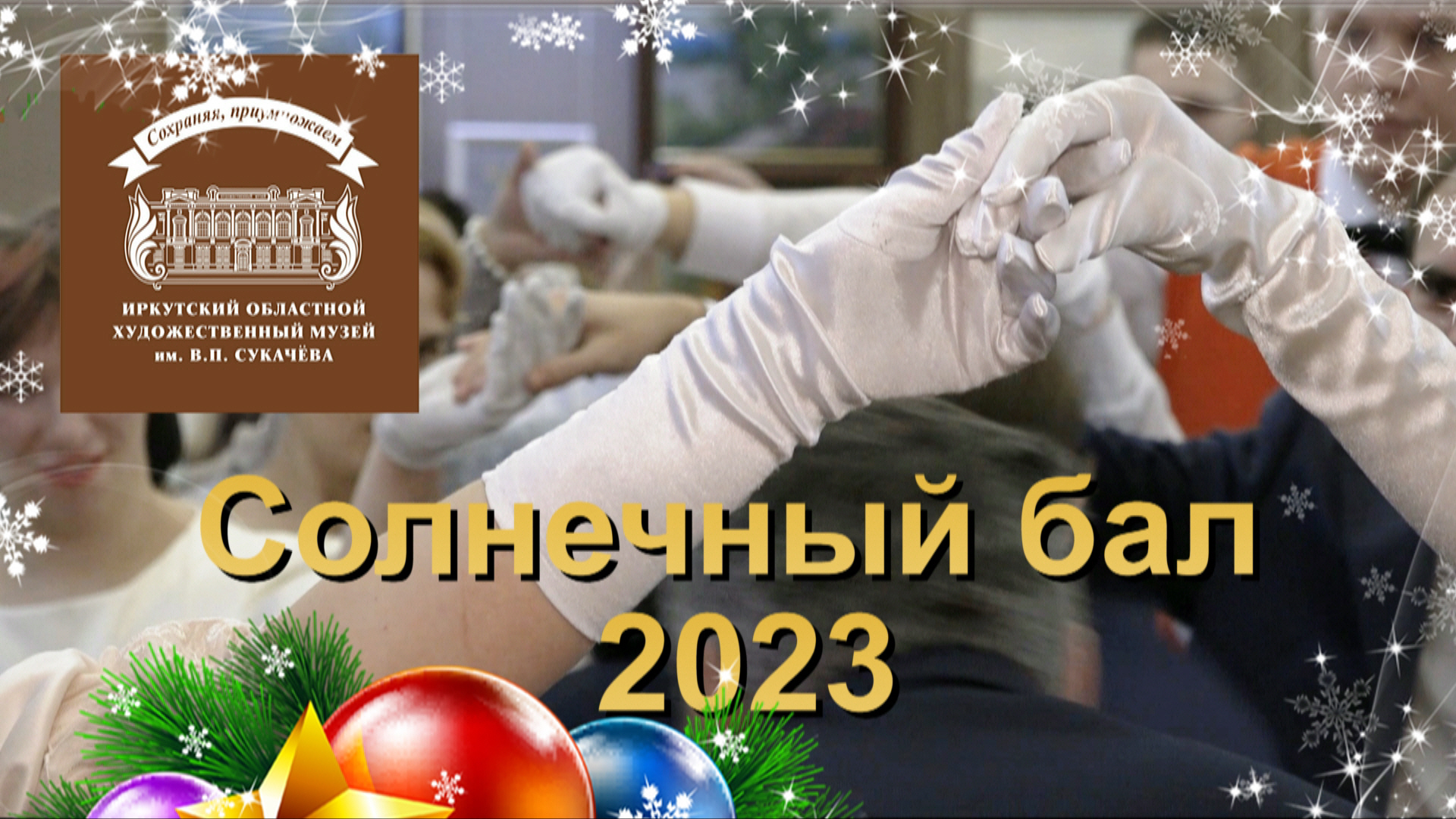 Солнечный бал 2023