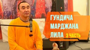 2024.07.21 - Гундича марджана лила. Лекция 3 - Е.С. Даяван Свам