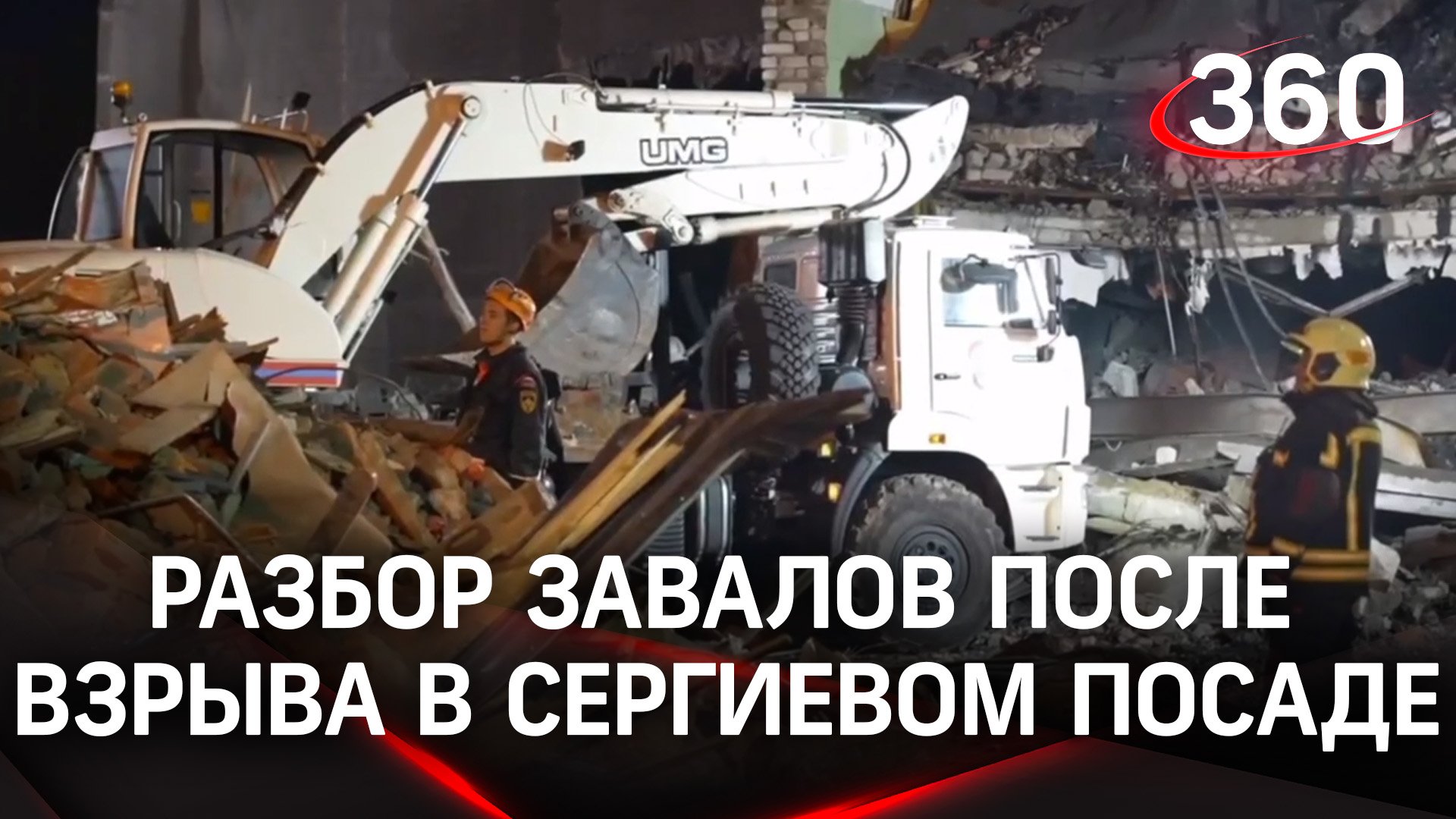 Видео: как разбирают завалы после взрыва в Сергиевом Посаде