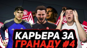 КАРЬЕРА ЗА ГРАНАДУ в FIFA 24 #4 — ТРАВМА ЛИДЕРА и НОВАЯ ЗВЕЗДА?