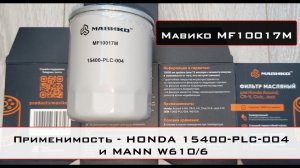 Распил масляного фильтра Мавико MF10017M (аналог HONDA 15400-PLC-004 и MANN W610/6)