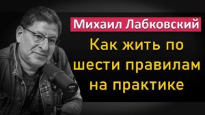 Михаил Лабковский - Как жить по шести правилам на практике. НОВОЕ #Лабковский #МихаилЛабковский