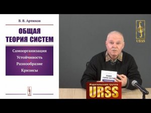 Артюхов Владимир Викторович о своей книге "Общая теория систем"