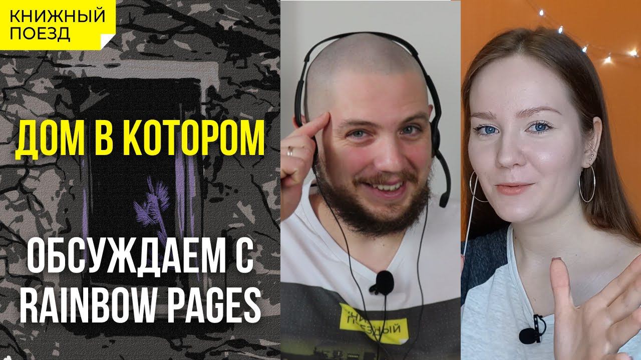 Обзор книги «Дом в котором» с @Polina_RainbowPages || Любимые сцены
