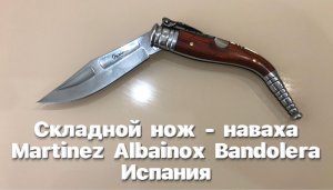 Складной нож - наваха Martinez Albainox Bandolera Испания. Замок Semi-lock или «бакский замок»