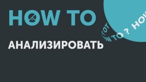 How to: основы аналитики в маркетинге