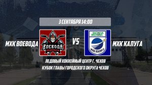 03.09.2024 / МХК ВОЕВОДА - МХК КАЛУГА / 14:00