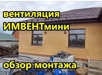 Автоматическая вентиляция ИМВЕНТ / Одноэтажный дом из газобетона с облицовкой из кирпича