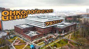 Лучший онкологический центр страны