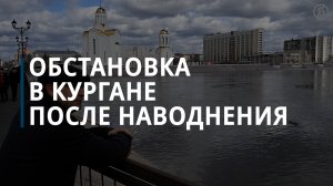 Паводковая ситуация в Кургане — Коммерсантъ