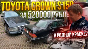 Авторынок сошел с ума 520000 рублей за Toyota Crown S150 1996 года