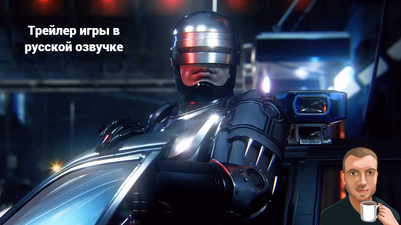 Robocop  Rogue City (Озвучка  Alexs1990)