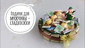 Подарок мужчине на 23 февраля своими руками. DIY. Торт из конфет подробный мастер-класс.