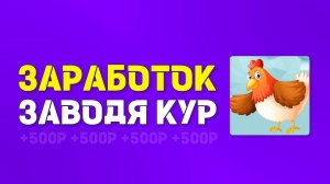 ЗАРАБОТОК, ЗАВОДЯ КУР | ПТИЦЕРАЙ