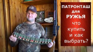 Патронташ для ружья. Что выбрать для самообороны?