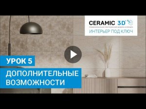 «Интерьер под ключ» от Ceramic 3D. Урок 5. Дополнительные возможности