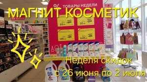 💥Магнит Косметик. Неделя скидок в Магнит Косметик с 26 июня по 2 июля 2024 года.