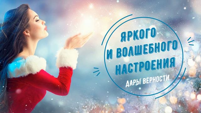 Мечтайте! И пусть Ваши мечты сбываются! Дары Верности смотреть онлайн